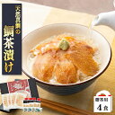 【ギフト】天然真鯛の鯛茶漬け 4食 化粧箱入 お茶漬け 鯛茶漬け 高級茶漬け 魚 鯛茶づけ 冷凍 鯛だし 煮干しだし 天然真鯛 真鯛 鯛 マダイ タイ 漬け丼 ...