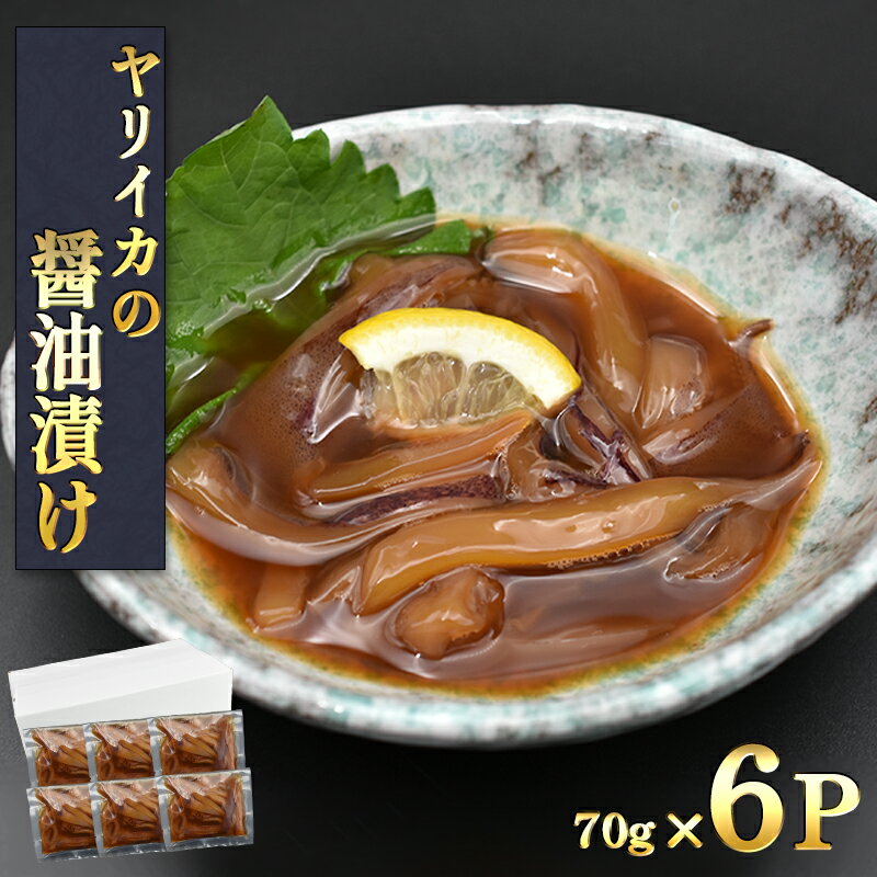 秘伝だれ!ヤリイカの醤油漬けセット【70g×6P】イカ ヤリイカ いか 国産 冷凍 醤油漬け おつまみ イカ丼