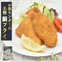 お魚センターうみがめ名物「鯛フライ」 サクサクふわふわ食感！ 半身5枚入×1P 福岡県 玄界灘 鯛 たい タイ 揚げ物 海鮮 魚介 簡単 惣菜..