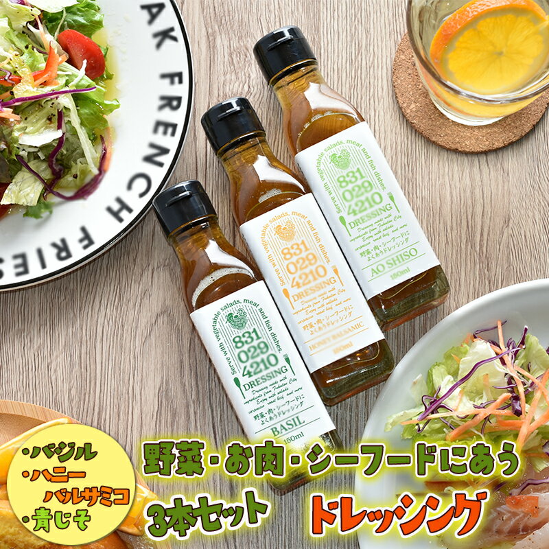 『8310294210ドレッシング』（野菜 ・お肉 ・シーフードドレッシング）【各150ml×3本セット】化粧箱入り ギフト バジル ハニーバルサミコ 青じそ サラダ カルパッチョ パスタ プレゼント