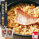真鯛炊き込みご飯の素 2~3人前 2パック 鯛飯 鯛めし ごはん 炊き込みご飯 天然真鯛 真鯛 鯛 たい マダイ タイ 海鮮 お取り寄せグルメ 福岡 簡単 送料...