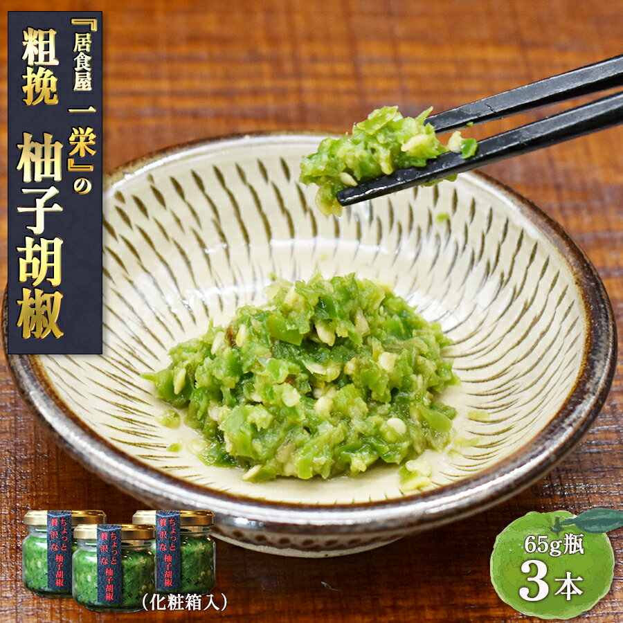 【ギフト】粗挽き柚子胡椒 65g瓶×青3本 （化粧箱入） 居食屋一栄 こだわり柚子こしょう 九州 福岡 お取り寄せグルメ 冷凍 粗挽き唐辛子 ゆずこしょう ゆず胡椒 万能調味料【送料無料】 福津いいざい 福津市 調味料 薬味 鍋 餃子 贈り物 父の日 母の日お中元 お歳暮 1