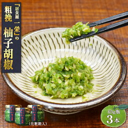 【ギフト】粗挽き柚子胡椒 65g瓶×青3本 （化粧箱入） 居食屋一栄 こだわり柚子こしょう 九州 福岡 お取り寄せグルメ 冷凍 粗挽き唐辛子 ゆずこしょう ゆず胡椒 万能調味料【送料無料】 福津いいざい 福津市 調味料 薬味 鍋 餃子 贈り物 父の日 母の日お中元 お歳暮