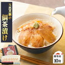 【ギフト】天然真鯛の鯛茶漬け 10食 化粧箱入 お茶漬け 鯛茶漬け 高級茶漬け 魚 鯛茶づけ 冷凍 鯛だし 煮干しだし 天然真鯛 真鯛 鯛 マダイ タイ 漬け丼...