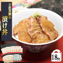 天然真鯛の漬け丼 箱入18食入 ギフトお得 鯛漬け 漬け 海鮮丼 真鯛 鯛めし 冷凍 真鯛 鯛 たい マダイ タイ 漬け丼 海鮮 福岡 九州 ご当地グルメ ギフ...
