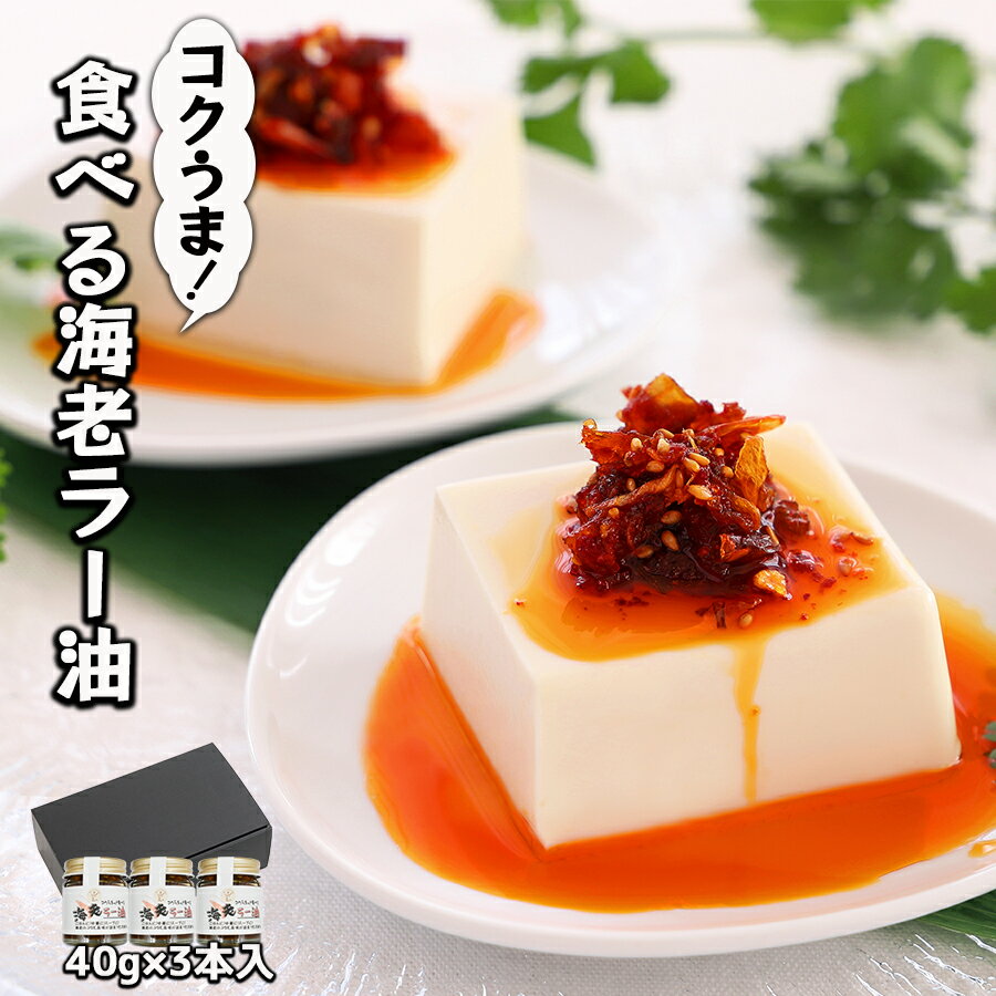 コクうま食べる海老ラー油40g×3本入