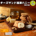 チーズサンド福津ハニー(5個入×2箱・手提げ袋付)【送料無料】スイーツ 焼き菓子 洋菓子 チーズサンド 米粉 はちみつ クッキー プレゼント お土産 母の日 ホワイトデー お返し 贈り物 おやつ ワインのお伴つまみ
