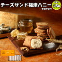 チーズサンド福津ハニー【ハーフセット(5個入×15箱・手提げ袋付)】【送料無料】スイーツ 焼き菓子 洋菓子 チーズサンド 米粉 はちみつ クッキー プレゼント ...