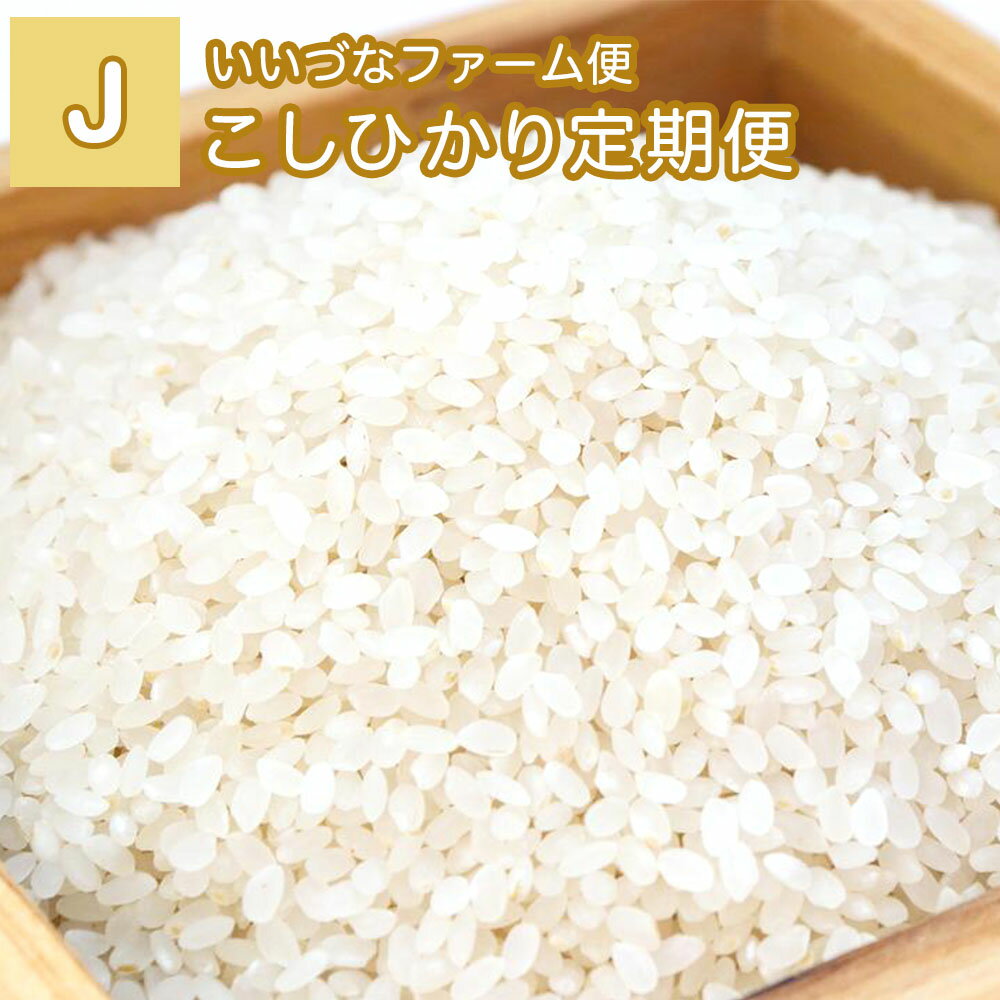 【いいづなファーム便 J】こしひかり定期便 5kg×6袋 送料込 お米定期便 本州四国限定 長野県飯綱町長野県産 ギフト 信州 白米 米 毎月 コシヒカリ お取り寄せ 産地直送 長野