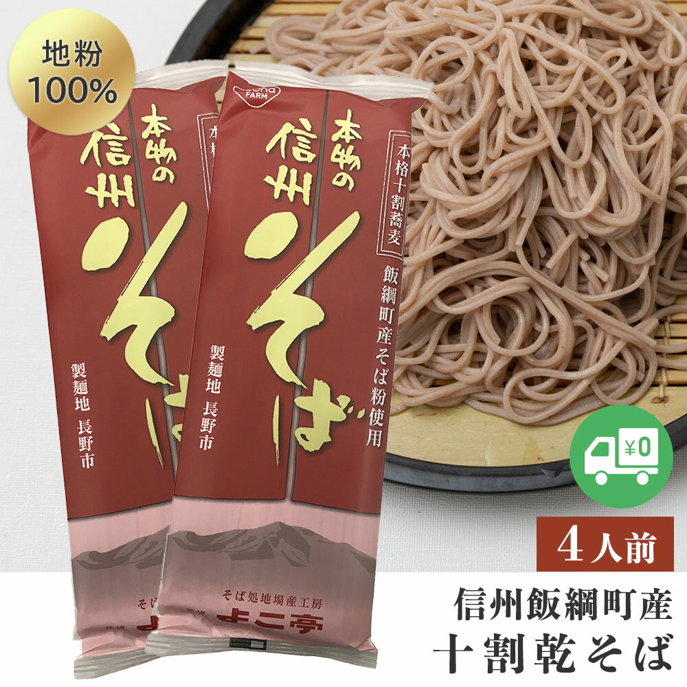 【1000円OFFクーポン配布中! 】 12月下旬以降順次発送 そば 十割蕎麦 （4人前） 乾麺 送料無料 メール便 長野県飯 綱町産 信州 乾麺 10割蕎麦 信州そば 10割 そば湯 ソバ 乾蕎麦 乾そば 十割乾蕎麦 乾めん 麺類長野県産