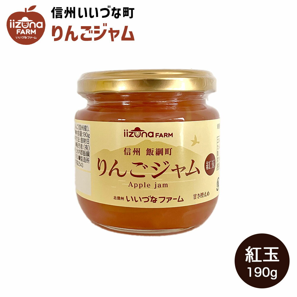 りんごジャム 紅玉 りんご ジャム 190g 長野県 飯綱町 いいづなファーム リンゴ 林檎 信州長野県産 ギフト 長野 瓶 リンゴジャム