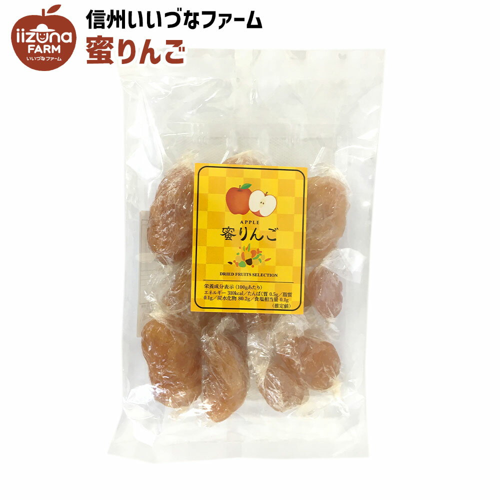 乾燥菓子 蜜りんご 200g 乾燥果実 りんご お菓子 3980円以上送料無料 長野県 飯綱町 いいづなファーム 信州 ギフト おやつ 林檎 リンゴ 1