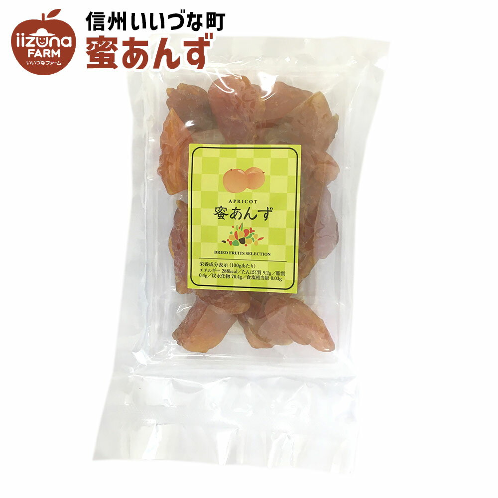 菓子 蜜あんず 160g 国内加工 あんず お菓子 3980円以上送料無料 長野県 飯綱町 いいづなファーム 信州長野県産 ギフ…