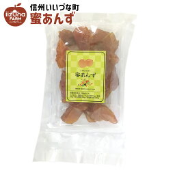 菓子 蜜あんず 215g 国内加工 あんず お菓子 3980円以上送料無料 長野県 飯綱町 いいづなファーム 信州長野県産 ギフト 杏 杏子 あんず アンズ アプリコット