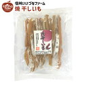 ■ 焼き干し芋 焼き干芋スティック 国内焼加工 180g 干し芋 さつまいも お菓子 3980円以上送料無料 長野県 飯綱町 いいづなファーム 信州 ギフト お...