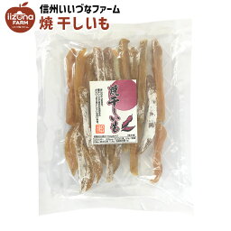 焼き干し芋 焼き干芋スティック 国内焼加工 250g 干し芋 さつまいも お菓子 3980円以上送料無料 長野県 飯綱町 いいづなファーム 信州 ギフト おやつ 干しいも