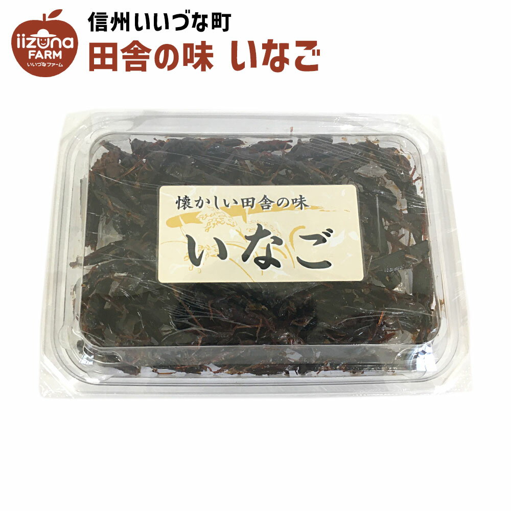 いなご甘露煮 110g 佃煮 いなご 3980円以上送料無料 長野県 飯綱町 いいづなファーム 信州長野県産 ギフト イナゴ 甘露煮 いなご