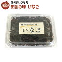 いなご甘露煮 52g 佃煮 いなご 3980円以上送料無料 長野県 飯綱町 いいづなファーム 信州長野県産 ギフト イナゴ 甘露煮 いなご