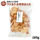 ワケあり お得用あられ 3980円以上送料無料 長野県 飯綱町 いいづなファーム 信州 ギフト おやつ