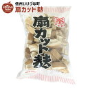 扇カット麩 やきふ カット車麩 100g 麩 3980円以上送料無料 いいづなファーム ギフト カット車麩マルヨネ