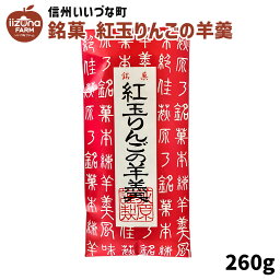 銘菓 紅玉りんごの羊羹 和菓子 3980円以上送料無料 長野県 飯綱町 いいづなファーム 信州 ギフト おやつ