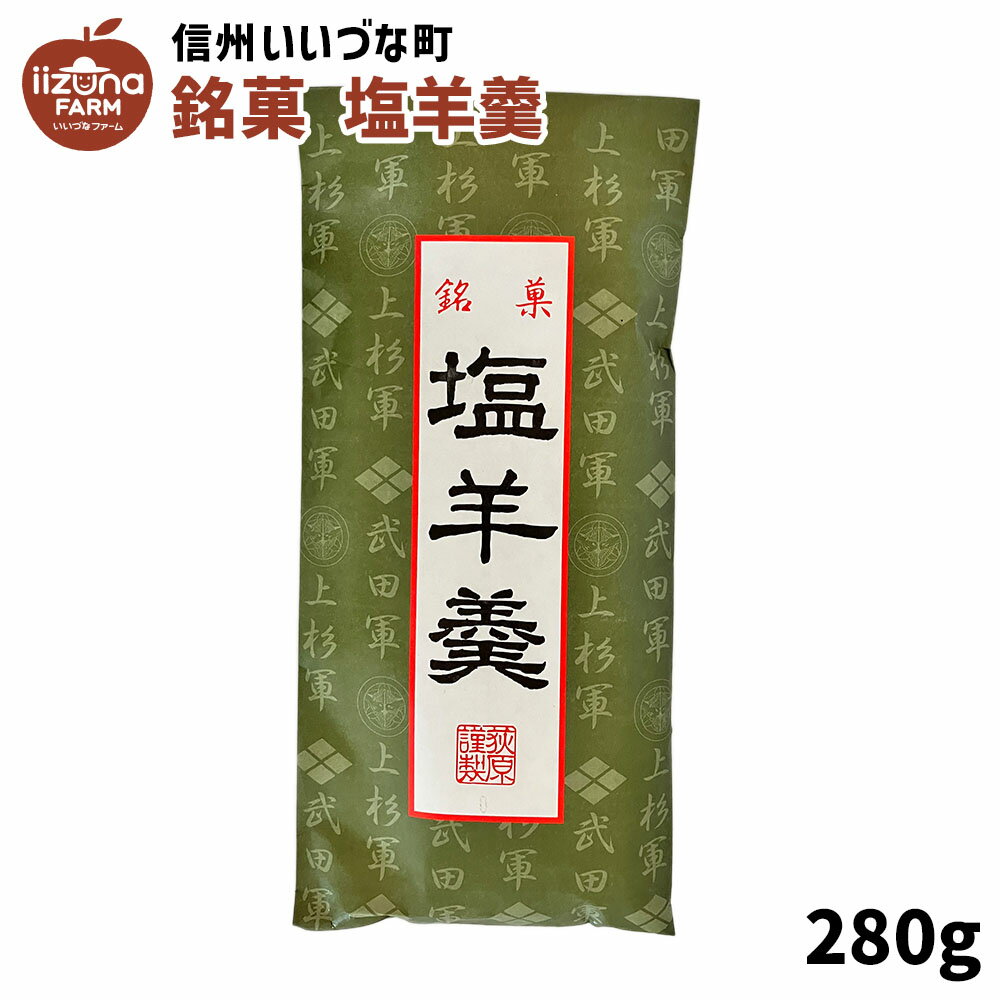 【内容】 銘菓 塩羊羹280g 生産者のコメント 上品な味わいの銘菓、塩羊羹です。 名称羊かん 原材料砂糖（国内製造）、餡、水飴、寒天、塩 内容量280g 賞味期限別途商品に記載 保存方法直射日光高温多湿を避け、保存してください。 製造者有限会社荻原製菓長野県上水内郡信濃町柏原175-6 備考写真はイメージです。パッケージは予告なく変更される場合があります。 いいづなファームについて いいづなファームは信州、長野県飯綱町の名産品特産品を取りそろえた店舗です。 訳あり家庭用りんごや贈答用りんごの他、年越しそばにも最適な半生信州そばや100％ストレートりんごジュースなどのりんご加工品などを取り扱っています。 3,980円以上で送料無料です。【内容】 銘菓 塩羊羹280g 生産者のコメント 上品な味わいの銘菓、塩羊羹です。 名称羊かん 原材料砂糖（国内製造）、餡、水飴、寒天、塩 内容量280g 賞味期限別途商品に記載 保存方法直射日光高温多湿を避け、保存してください。 製造者有限会社荻原製菓長野県上水内郡信濃町柏原175-6 備考写真はイメージです。パッケージは予告なく変更される場合があります。 他の商品を探す