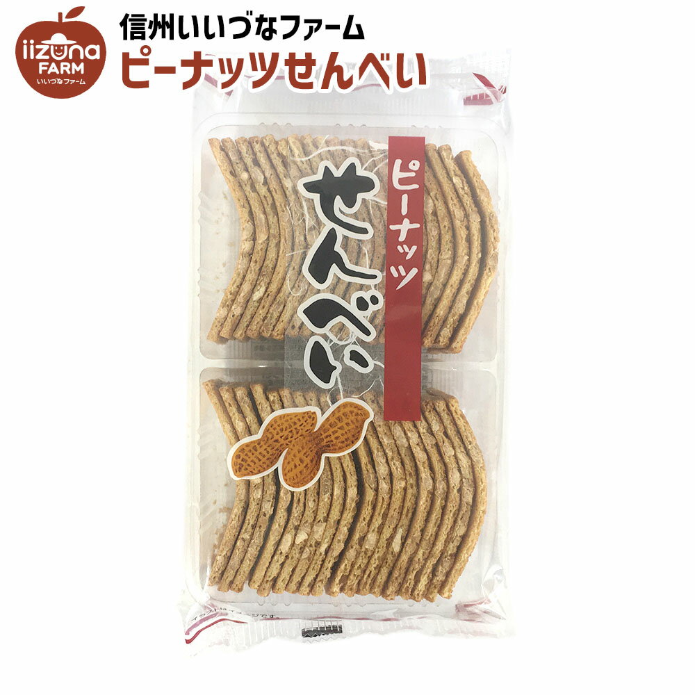 焼菓子 ピーナッツせんべい 300g せんべい お菓子 3980円以上送料無料 長野県 飯綱町 いいづなファーム 信州 ギフト おやつ 煎餅 落花生