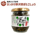 ぶっかけ野沢菜ぼたこしょう 160g 野沢菜 3980円以上送料無料 長野県 飯綱町 いいづなファーム 信州 国産 ギフト