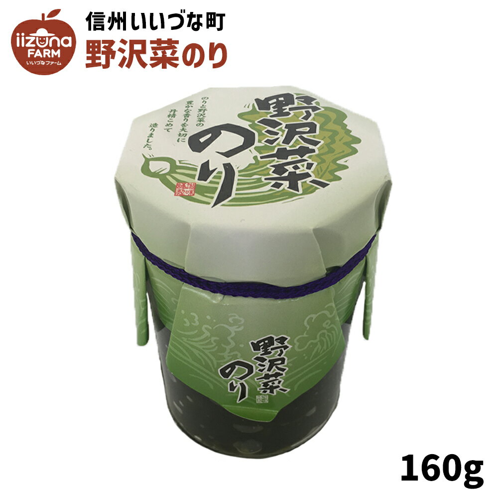 野沢菜のり 160g 佃煮 3980円以上送料無料 長野県 飯綱町 いいづなファーム 信州 国産 ギフト