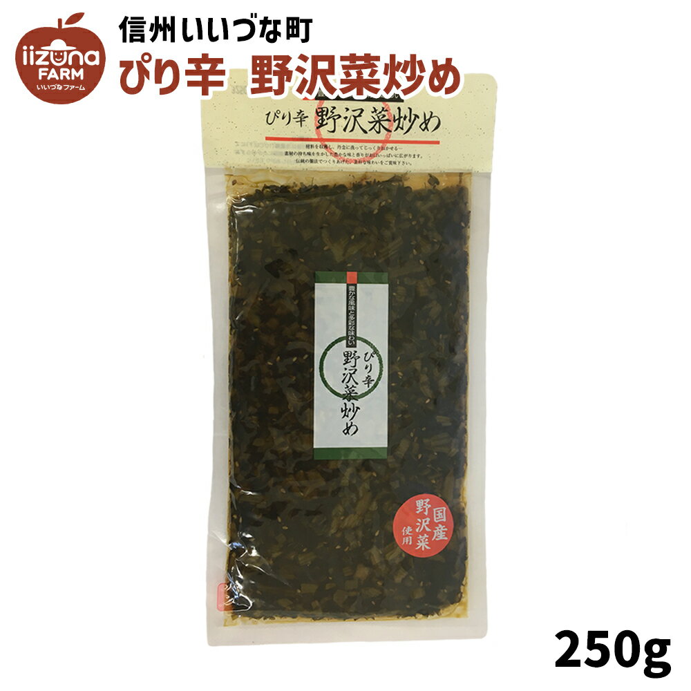 ■ そう菜 ぴり辛野沢菜炒め 200g 野沢菜 3980円以上送料無料 長野県 飯綱町 いいづなファーム 信州 国産 長野県産 ギフト