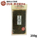 そう菜 ぴり辛野沢菜炒め 200g 野沢菜 3980円以上送料無料 長野県 飯綱町 いいづなファーム 信州 国産 長野県産 ギフト
