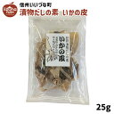 いかの皮 25g いか 3980円以上送料無料 長野県 飯綱町 いいづなファーム 信州 国産 ギフト
