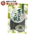 青しそご飯 混ぜご飯の素 80g 3980円以上送料無料 いいづなファーム ギフト 青じそ 紫蘇 青しそ