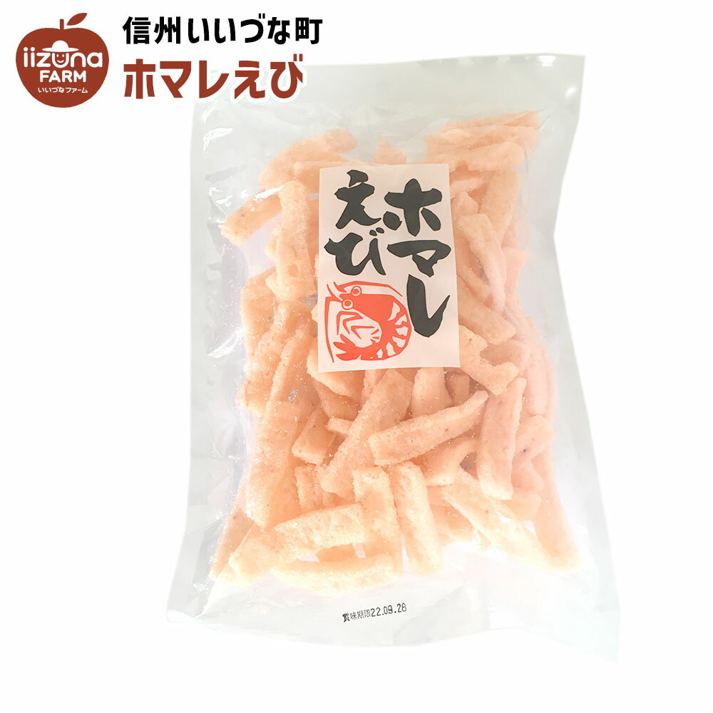 せんべい ホマレえび エビせんべい 油菓子 3980円以上送料無料 長野県 飯綱町 いいづなファーム 信州 ギフト おやつ