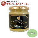 りんごバター ブラムリー いいづなファーム オリジナル 3980円以上送料無料 りんごバター 260g 長野県 飯綱町 信州 ギフト 林檎 リンゴ りんごとバタ...