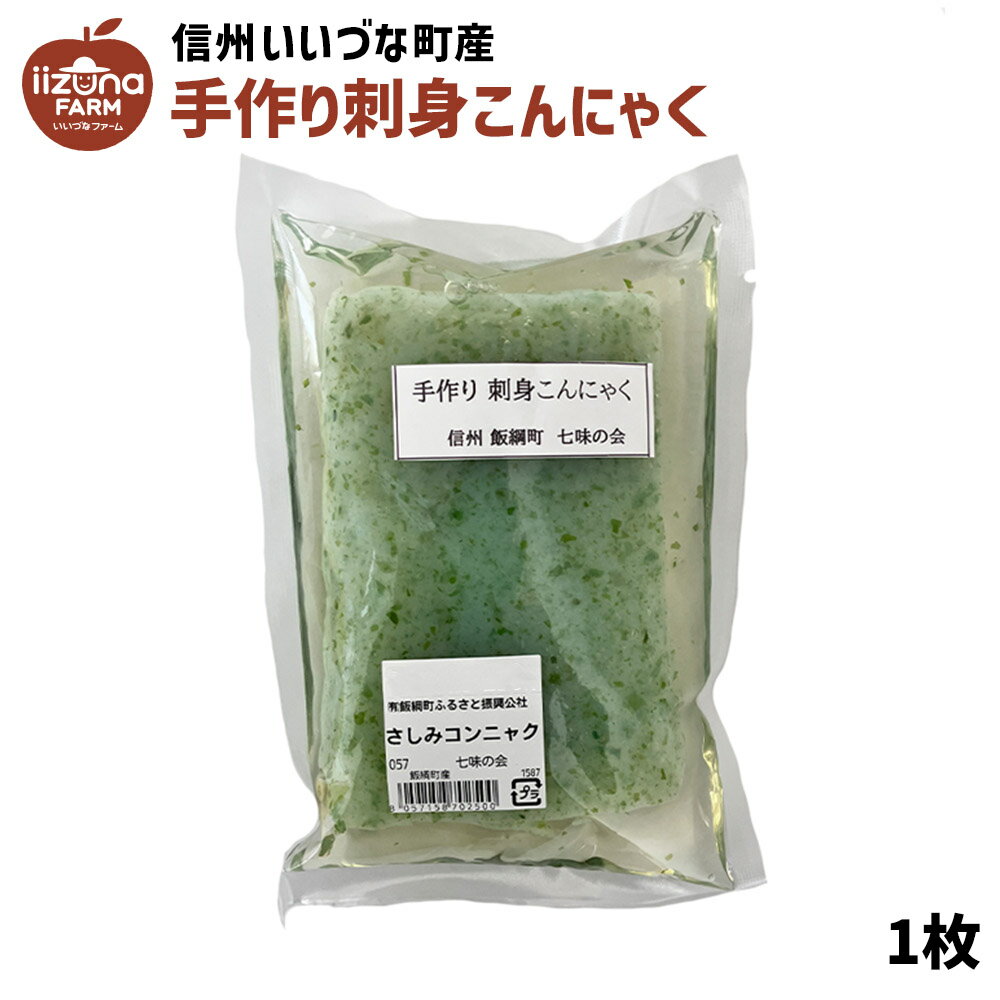 手づくり さしみこんにゃく 1枚 こんにゃく 蒟蒻 長野県 飯綱町 3980円以上送料無料 いいづなファーム 信州 ギフト 長野