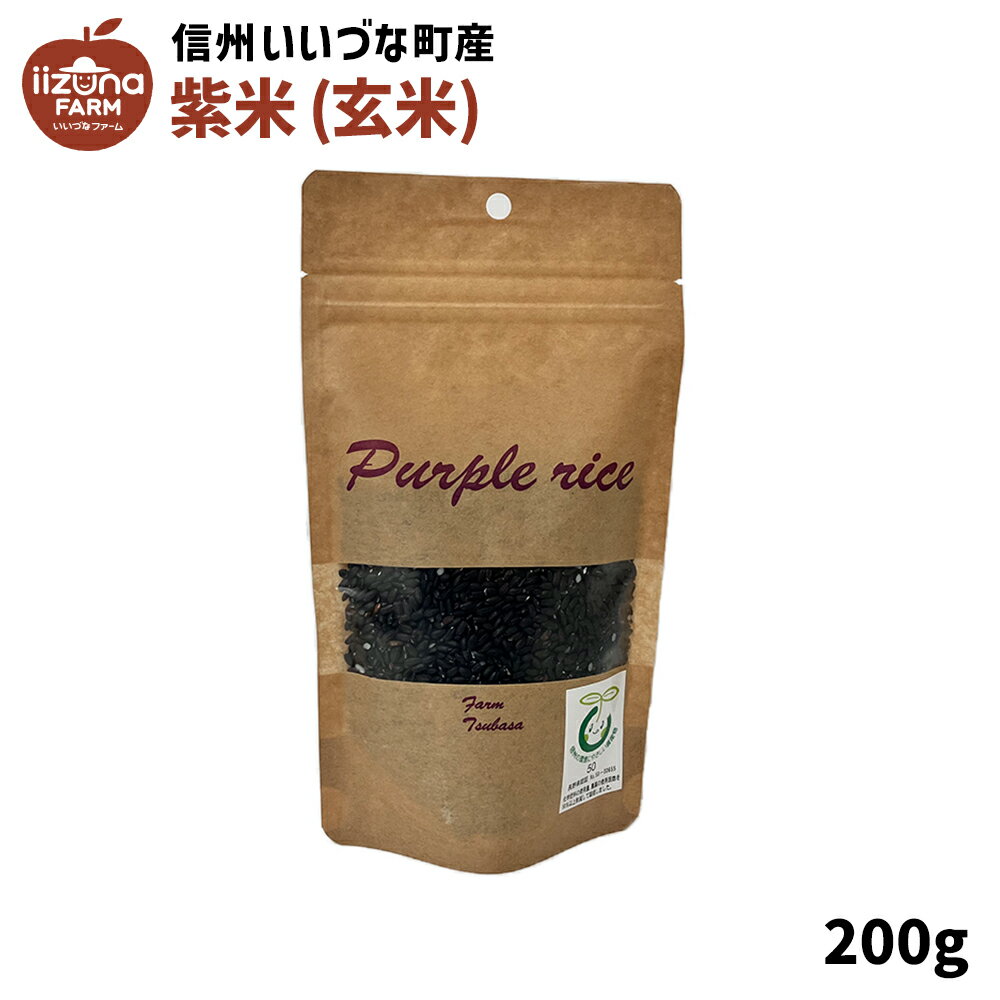 雑穀米 米 玄米 紫米 200g 長野県 飯綱町 3980円以上送料無料 いいづなファーム 信州 200グラム 長野県産 飯綱町産 ギフト 長野