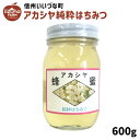 はちみつ 外谷さんちのアカシヤ蜂蜜 600g 純粋はちみつ 3980円以上送料無料 長野県 飯綱町産 国産 いいづなファーム 信州 蜂蜜 ハチミツ ギフト長野県...