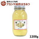 はちみつ 外谷さんちのアカシヤ蜂蜜 1200g 純粋はちみつ 3980円以上送料無料 長野県 飯綱町産 国産 いいづなファーム 信州 蜂蜜 ハチミツ ギフト長野...