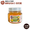 はちみつ 外谷さんちの百花蜜 300g 3980円以上送料無料 長野県 飯綱町産 国産 いいづなファーム 信州 蜂蜜 ハチミツ ギフト長野県産