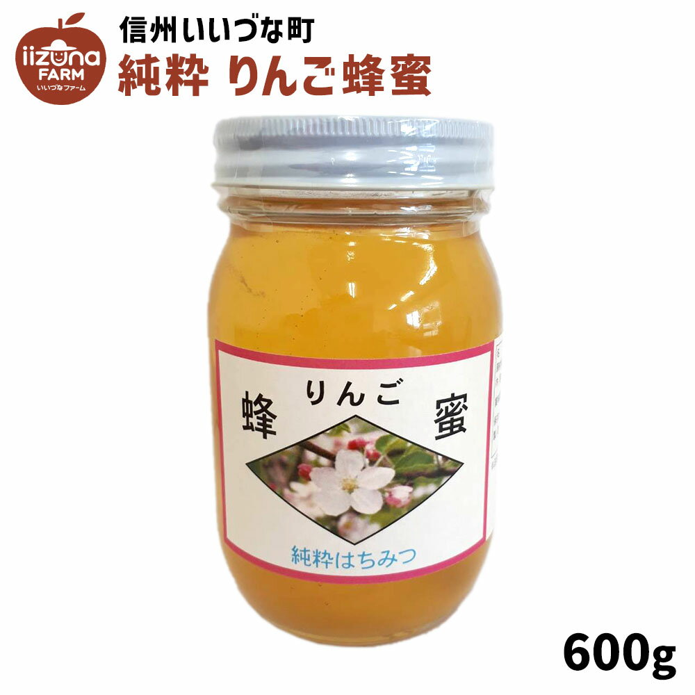 はちみつ 外谷さんちのりんご蜂蜜 600g 純粋はちみつ りんごはちみつ 蜂蜜 3980円以上送料無料 長野県 飯綱町産 国産 いいづなファーム 信州 ハチミツ ギフト 長野県産 リンゴ蜂蜜 林檎蜂蜜