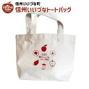 トートバッグ りんご学校 鞄 かばん バッグ 3980円以上送料無料 長野県 飯綱町 信州 ギフト