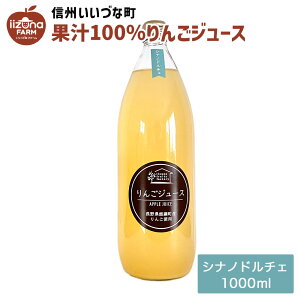 りんごジュース シナノドルチェ 1L 瓶 1本 3980円以上送料無料 いいづなフルーツファクトリーオリジナル 長野県 飯綱町 いいづなファーム 信州 ストレート 国産 ギフト 林檎 リンゴ 長野県産 長野 果汁100% ジュース