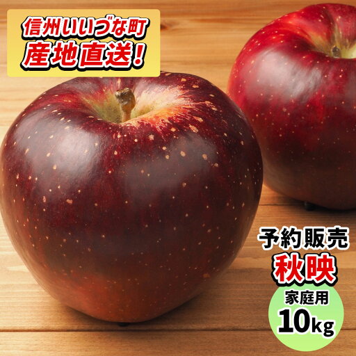 【りんご】 秋映 10kg 予約販売 2025年10月中旬以降順次発送 長野 送料無料 長野県飯綱町産 長野県飯綱町 いいづなファーム 訳あり 自宅用 家庭用 信州 10キロ ギフト 林檎 リンゴ 名産 特産 フルーツ 果物 りんご長野県産 長野 【りんご】 秋映 10kg 予約販売 2025年10月中旬以降順次発送 長野 送料無料 長野県飯綱町産 長野県飯綱町 いいづなファーム 訳あり 自宅用 家庭用 信州 10キロ ギフト 林檎 リンゴ 名産 特産 フルーツ 果物 りんご長野県産 長野