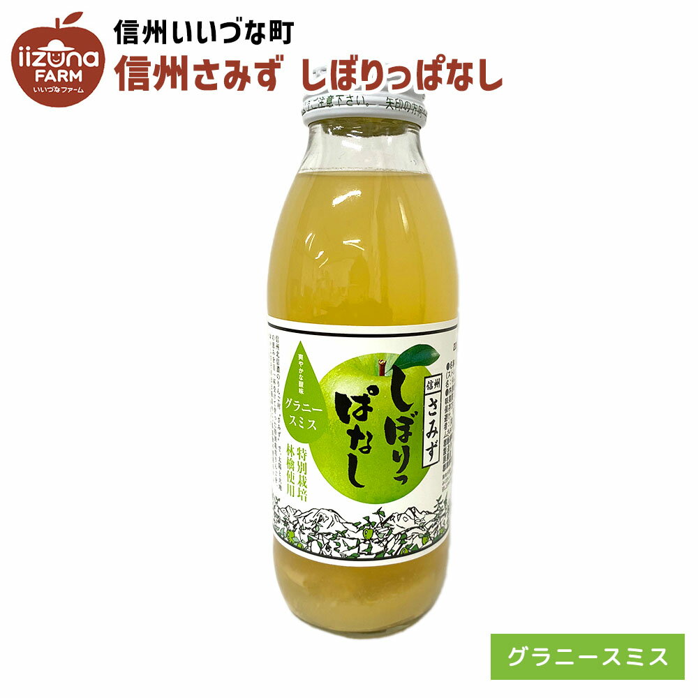 りんごジュース しぼりっぱなし グラニースミス 350ml 1本 ジュース ストレート 3980円以上送料無料 長野県 飯綱町 いいづなファーム 信州 ギフト 長野県産 林檎 リンゴ りんご 長野