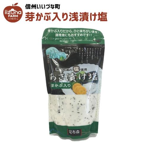 ■ 芽かぶ入り浅漬け塩 280g 芽かぶ 浅漬け 3980円以上送料無料 長野県 飯綱町 いいづなファーム 信州 ギフト