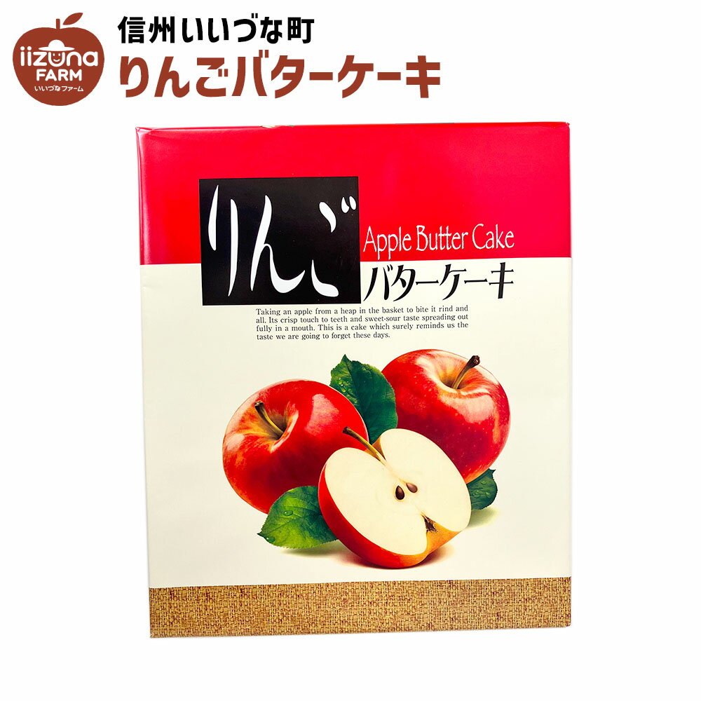 バターケーキ りんごバターケーキ 焼菓子 10ヶ入 りんご ケーキ 菓子 3980円以上送料無料 長野県 信州 いいづなファーム お菓子 ギフト 林檎 リンゴ おやつ