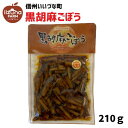 そう菜 黒胡麻ごぼう 210g ごぼう 3980円以上送料無料 長野県 飯綱町 いいづなファーム 信州 国産 ギフト