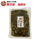 ■ そう菜 味の百景 野沢菜油炒め 200g 3980円以上送料無料 長野県 飯綱町 いいづなファーム 信州 国産 ギフト