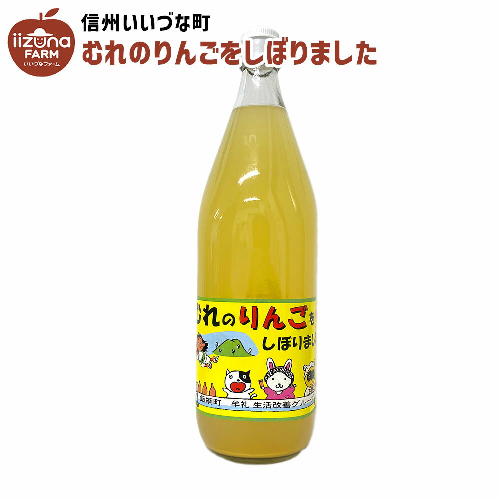 りんごジュース むれのりんごをしぼりました 1L 1本 りんご ジュース 3980円以上送料無料 長野県 飯綱町 いいづなファーム 信州 国産 長野県産 ギフト 林檎 リンゴ リンゴジュース 果汁100% 1リットル